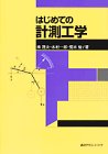 はじめての計測工学 (KS理工学専門書)