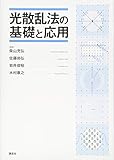 光散乱法の基礎と応用 (KS化学専門書)