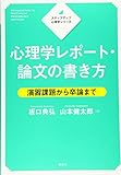 ステップアップ心理学シリーズ 心理学レポート・論文の書き方 演習課題から卒論まで (KS心理学専門書)