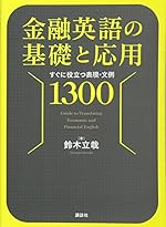 金融英語の基礎と応用 すぐに役立つ表現・文例1300