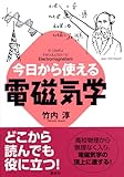 今日から使える電磁気学 (今日から使えるシリーズ)