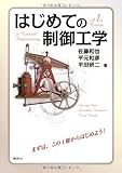 はじめての制御工学 (KS理工学専門書)