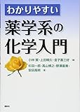 わかりやすい薬学系の化学入門 (KS医学・薬学専門書)