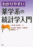 わかりやすい薬学系の統計学入門 (KS医学・薬学専門書)