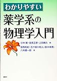 わかりやすい薬学系の物理学入門 (KS医学・薬学専門書)