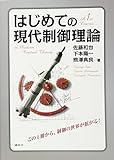 はじめての現代制御理論 (KS理工学専門書)