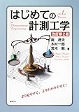 はじめての計測工学 改訂第2版 (KS理工学専門書)