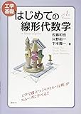 工学基礎 はじめての線形代数学 (KS理工学専門書)