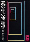 鏡の中の物理学 (講談社学術文庫 31)