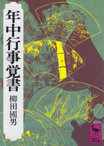 年中行事覚書 (講談社学術文庫 124)