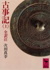 古事記 (上) 全訳注 (講談社学術文庫 207)