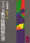 アメリカ教育使節団報告書 (講談社学術文庫 253)