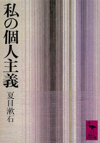 私の個人主義 (講談社学術文庫 271)