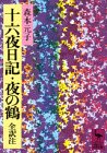 十六夜日記・夜の鶴 (講談社学術文庫 373)