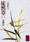 徒然草 1 全訳注 (講談社学術文庫 428)