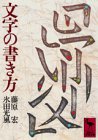 文字の書き方 (講談社学術文庫 436)