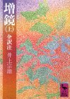 増鏡 上 (講談社学術文庫 448)