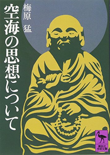 空海の思想について (講談社学術文庫 460)