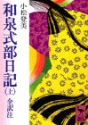 和泉式部日記 上 (講談社学術文庫 473)