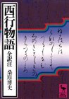 西行物語 (講談社学術文庫 497)