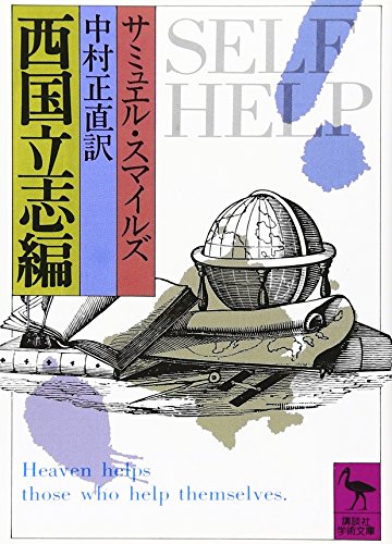 西国立志編 (講談社学術文庫)