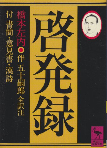 啓発録: 付 書簡・意見書・漢詩 (講談社学術文庫 568)