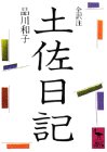土佐日記 (講談社学術文庫 605)