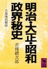 明治・大正・昭和政界秘史 (講談社学術文庫 619)
