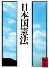 日本国憲法 (講談社学術文庫 678)