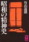昭和の精神史 (講談社学術文庫 696)