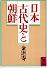 日本古代史と朝鮮 (講談社学術文庫 702)