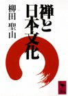 禅と日本文化 (講談社学術文庫 707)