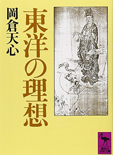 東洋の理想 (講談社学術文庫 720)