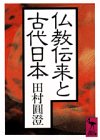 仏教伝来と古代日本 (講談社学術文庫 725)