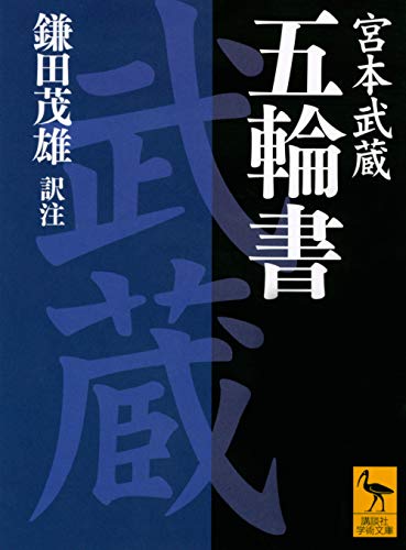 五輪書 (講談社学術文庫 735)