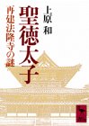 聖徳太子: 再建法隆寺の謎 (講談社学術文庫 782)