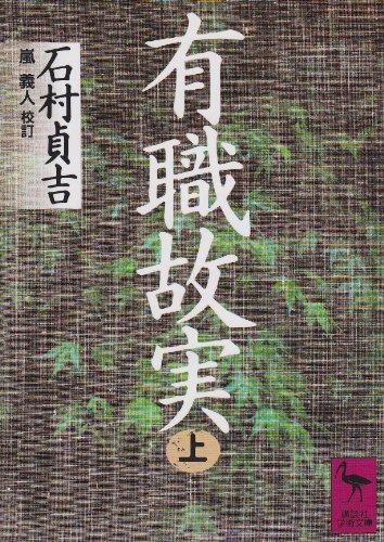 有職故実(上) (講談社学術文庫 800)