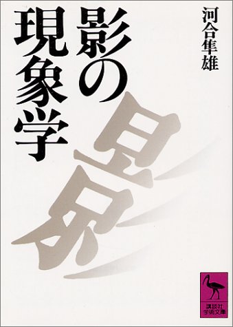 影の現象学 (講談社学術文庫 811)