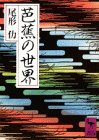 芭蕉の世界 (講談社学術文庫 822)