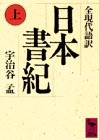 日本書紀(上)全現代語訳: 全現代語訳 (講談社学術文庫 833)