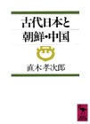 古代日本と朝鮮・中国 (講談社学術文庫 845)