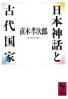 日本神話と古代国家 (講談社学術文庫 928)