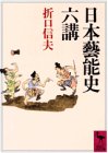 日本藝能史六講 (講談社学術文庫 994)
