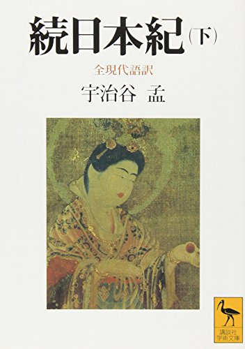 続日本紀(下) 全現代語訳 (講談社学術文庫 1032)