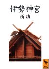 伊勢神宮 (講談社学術文庫 1068)