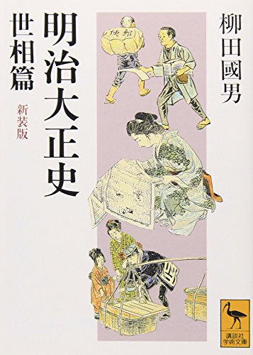 明治大正史 世相篇 新装版: 世相篇 (講談社学術文庫 1082)
