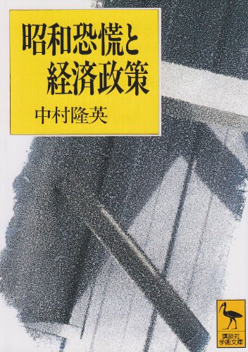 昭和恐慌と経済政策 (講談社学術文庫 1130)