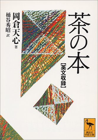 英文収録 茶の本: 英文収録 (講談社学術文庫 1138)