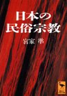 日本の民俗宗教 (講談社学術文庫 1152)