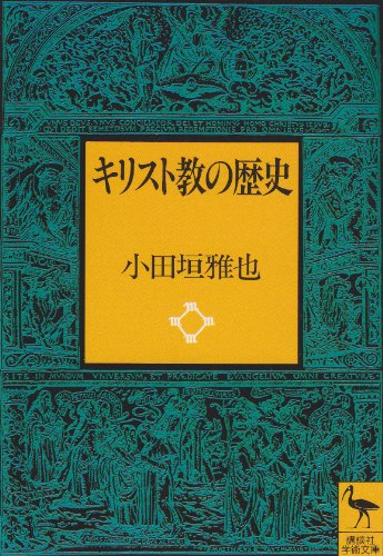 キリスト教の歴史 (講談社学術文庫 1178)